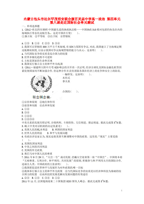 内蒙古包头市达尔罕茂明安联合旗百灵庙中学高一政治 第四单元 第八课走近国际社会单元测试