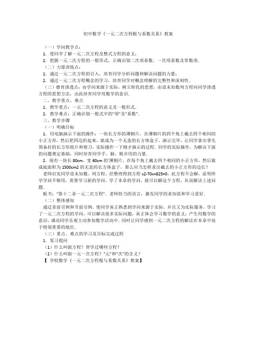 初中数学《一元二次方程根与系数关系》教案