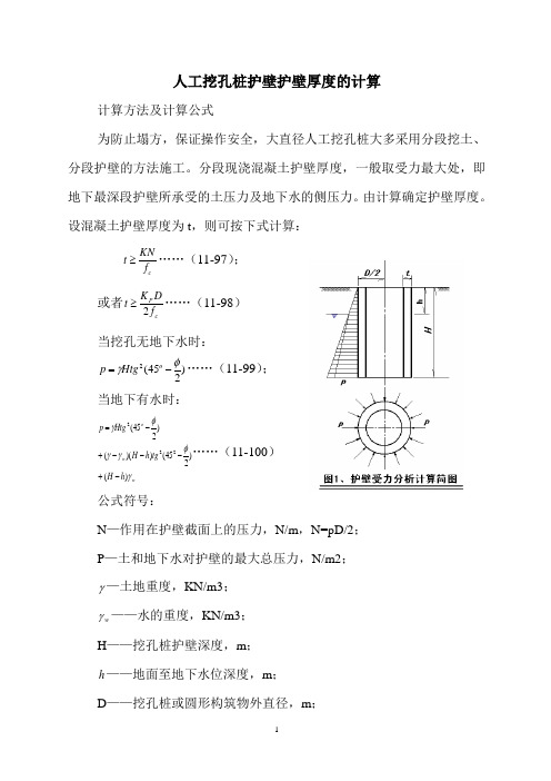 人工挖孔桩护壁护壁厚度的计算