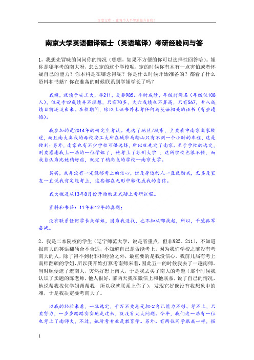 南京大学翻译硕士(英语笔译)考研经验交流问与答