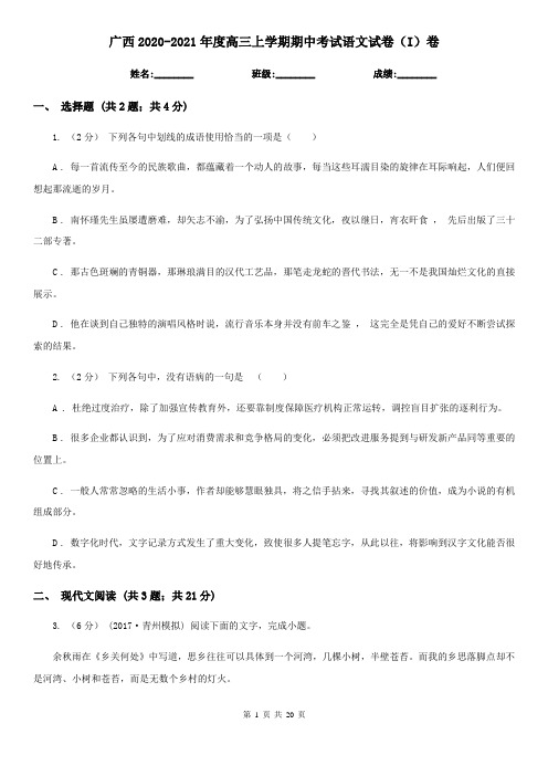 广西2020-2021年度高三上学期期中考试语文试卷(I)卷