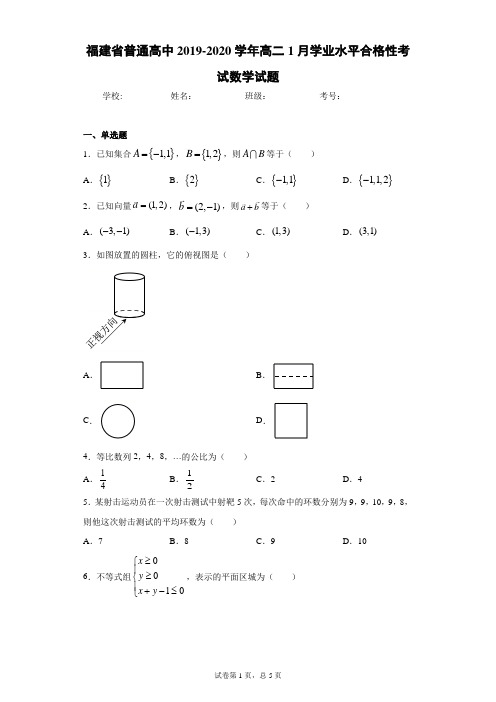 福建省普通高中2019-2020学年高二1月学业水平合格性考试数学试题(含答案解析)