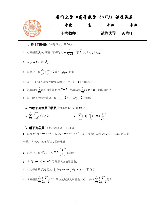 厦门大学《高等数学(AC)》期末试题A及答案