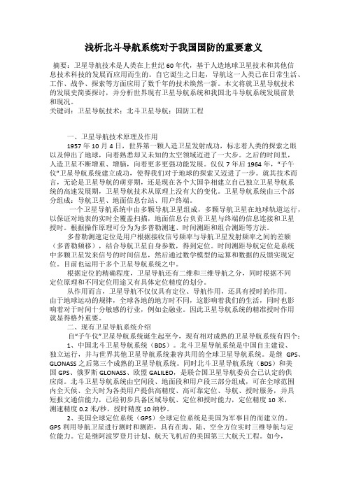 浅析北斗导航系统对于我国国防的重要意义