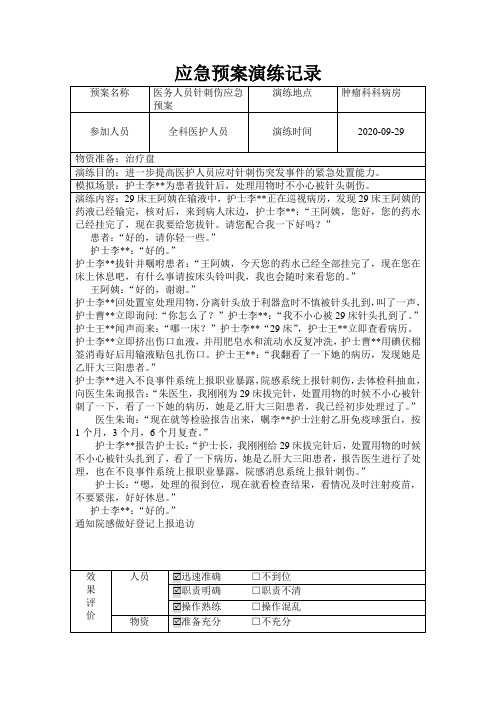 肿瘤科医务人员针刺伤应急预案演练脚本