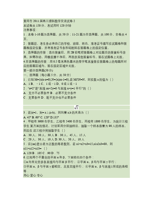 湖北省黄冈市2011届高三数学交流试卷(2) 理