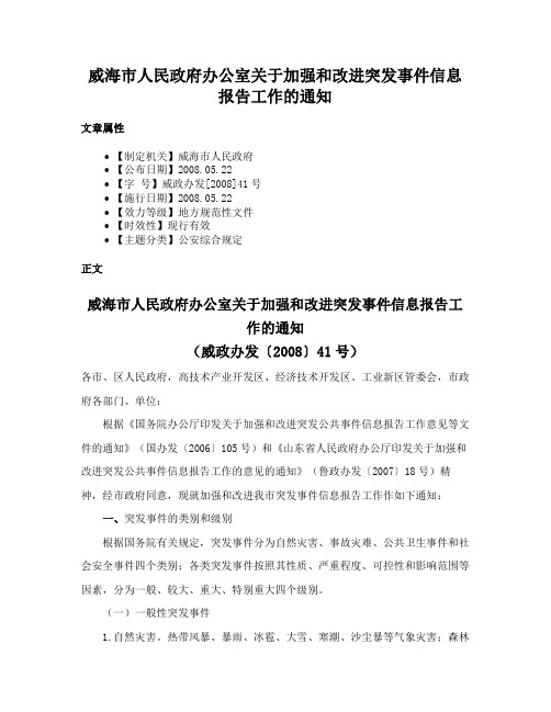 威海市人民政府办公室关于加强和改进突发事件信息报告工作的通知