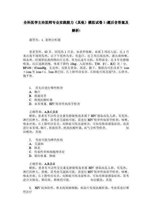 全科医学主治医师专业实践能力(其他)模拟试卷1(题后含答案及解析)