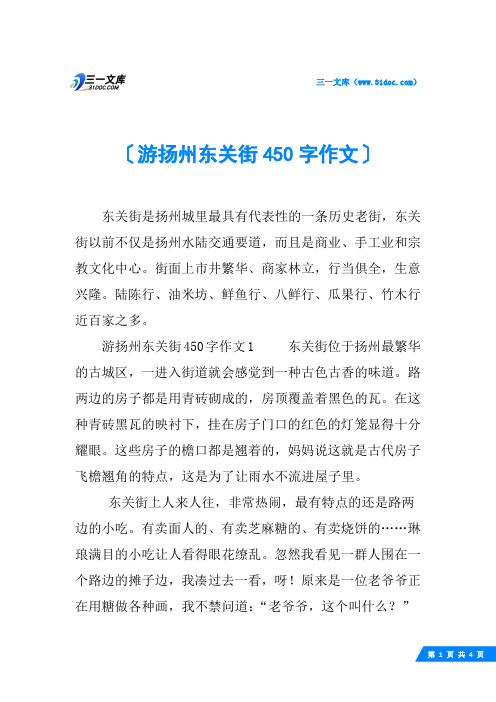 游扬州东关街450字作文