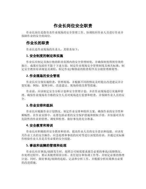 作业长岗位安全职责