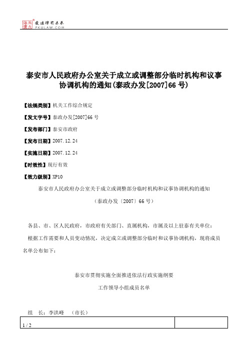 泰安市人民政府办公室关于成立或调整部分临时机构和议事协调机构