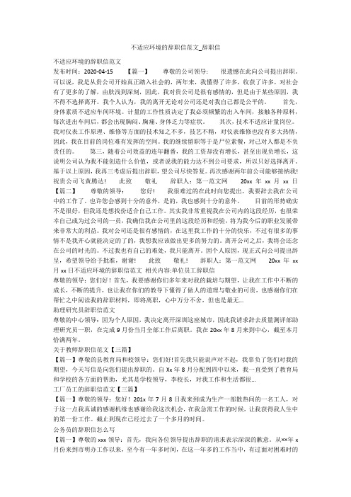 不适应环境的辞职信范文_辞职信