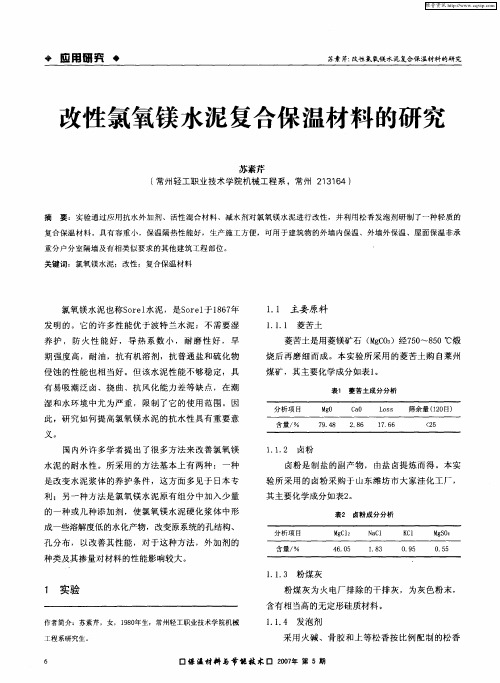 改性氯氧镁水泥复合保温材料的研究