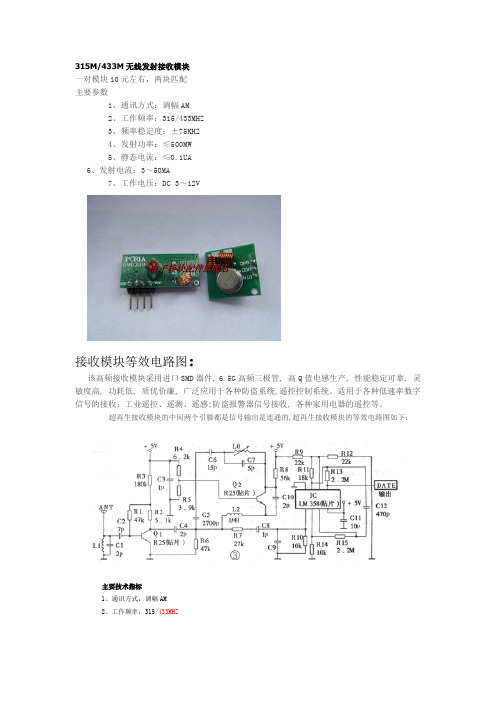 315M433M无线发射接收模块