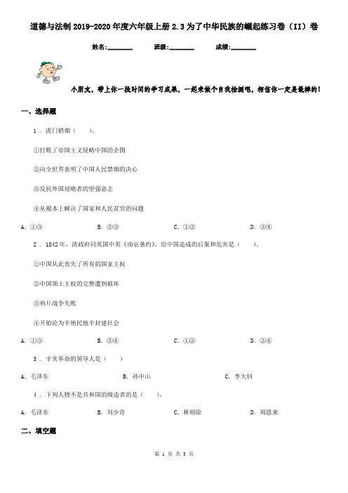 道德与法制2019-2020年度六年级上册2.3为了中华民族的崛起练习卷(II)卷