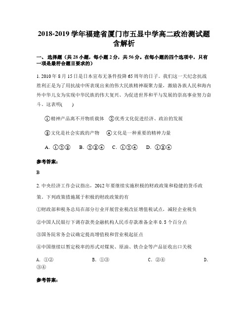 2018-2019学年福建省厦门市五显中学高二政治测试题含解析