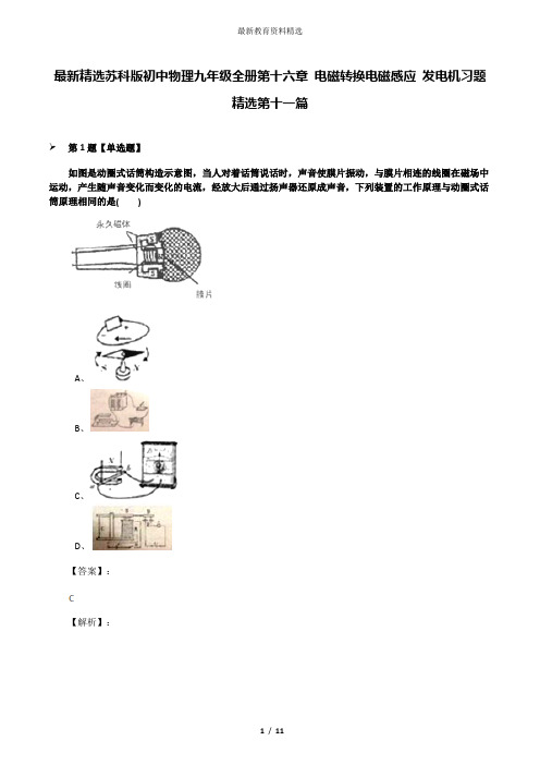 最新精选苏科版初中物理九年级全册第十六章 电磁转换电磁感应 发电机习题精选第十一篇