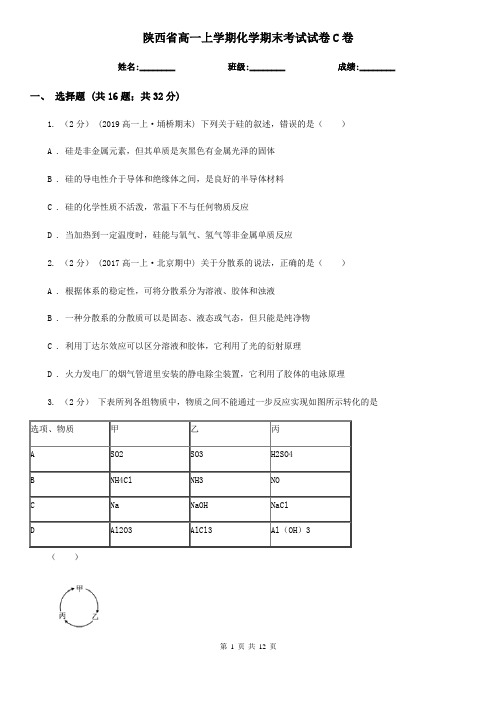 陕西省高一上学期化学期末考试试卷C卷