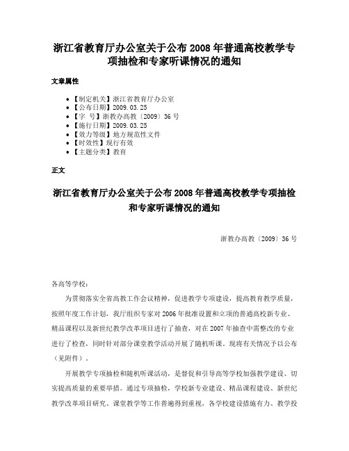 浙江省教育厅办公室关于公布2008年普通高校教学专项抽检和专家听课情况的通知