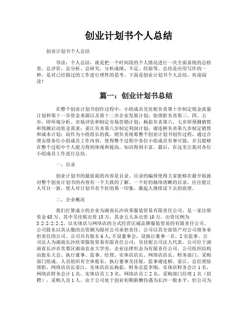 创业计划书个人总结