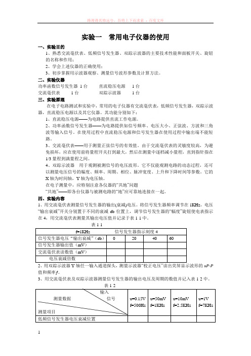 实验01常用电子仪器的使用