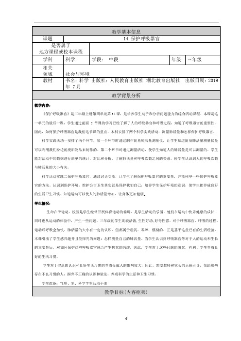 人教鄂教版三年级上册科学《保护呼吸器官》教案