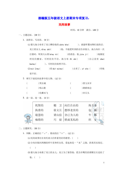 五年级语文上册第三单元民间故事人教部编版(含答案)