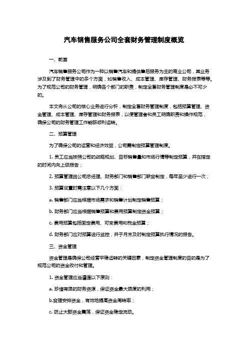 汽车销售服务公司全套财务管理制度概览