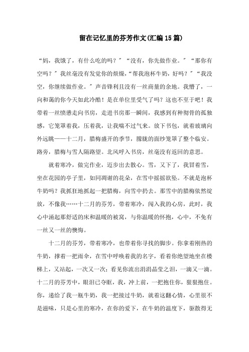留在记忆里的芬芳作文(汇编15篇)精选
