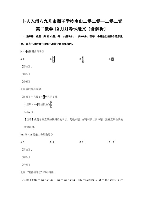 高二数学12月月考试题文含解析试题