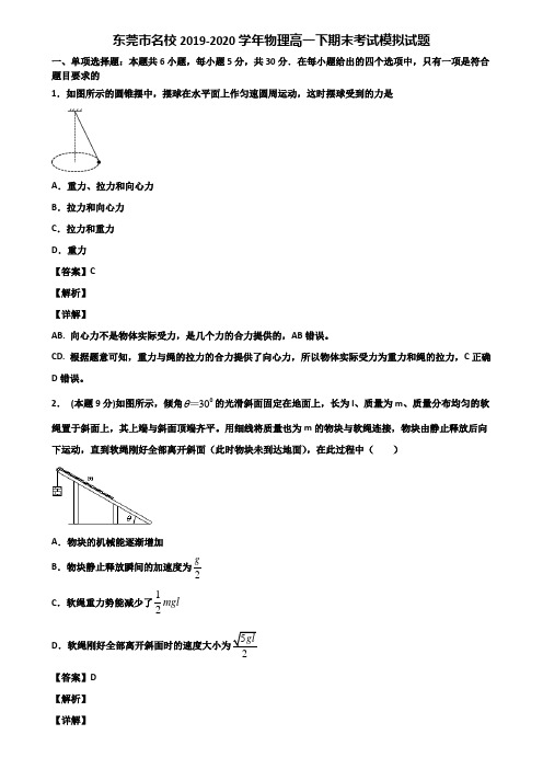 东莞市名校2019-2020学年物理高一下期末考试模拟试题含解析