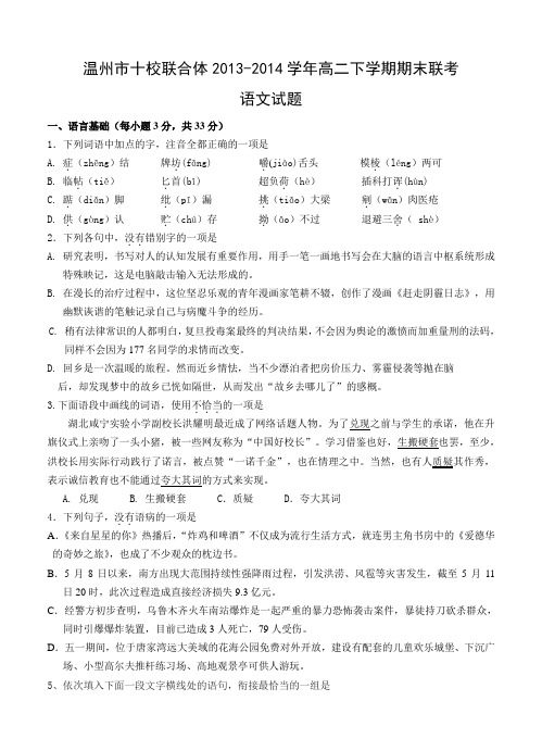 浙江省温州市十校联合体2013-2014学年高二下学期期末联考语文试题及答案