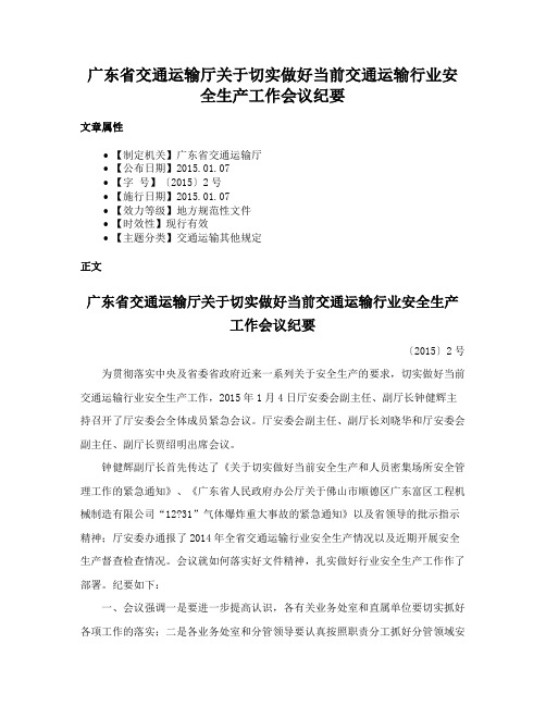 广东省交通运输厅关于切实做好当前交通运输行业安全生产工作会议纪要