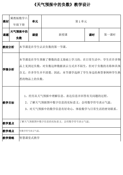 六年级下册数学教案-1.1 天气预报中的负数 ｜冀教版