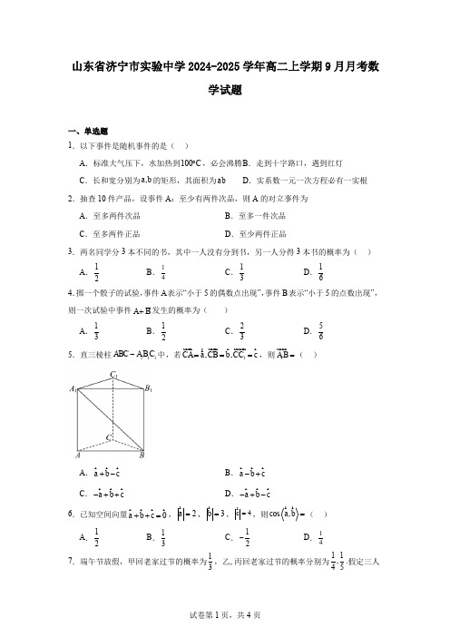 山东省济宁市实验中学2024-2025学年高二上学期9月月考数学试题