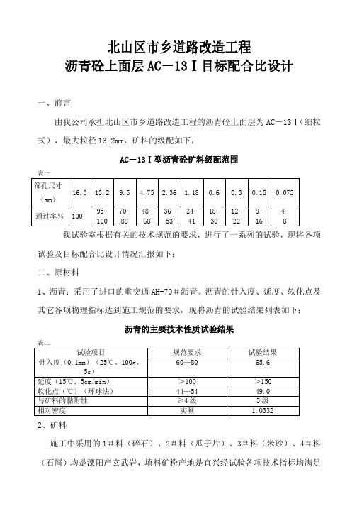 AC-13I型沥青砼目标配合比设计文件