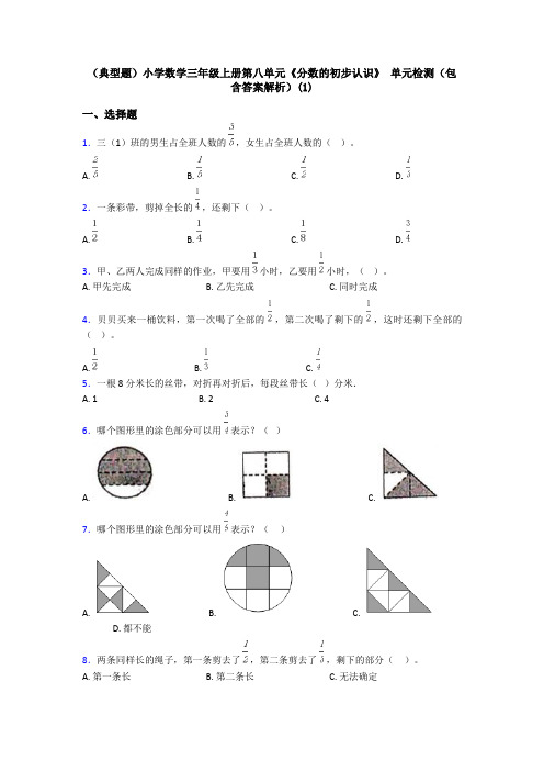 (典型题)小学数学三年级上册第八单元《分数的初步认识》 单元检测(包含答案解析)(1)