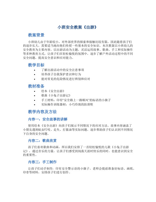 小班安全教案《出游》