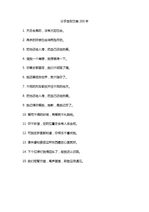 分手告别文案200字