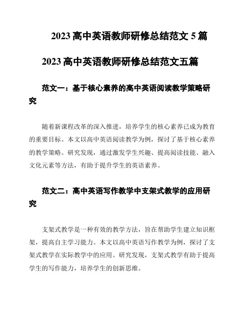 2023高中英语教师研修总结范文5篇