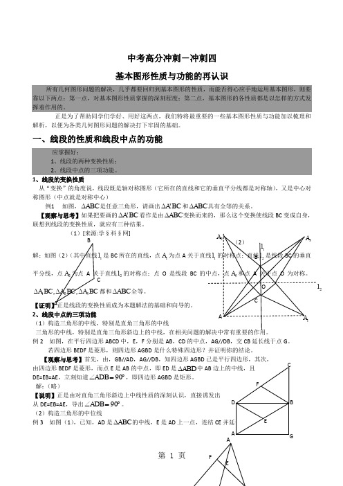 中考数学高分冲刺基本图形性质与功能的再认识word资料18页