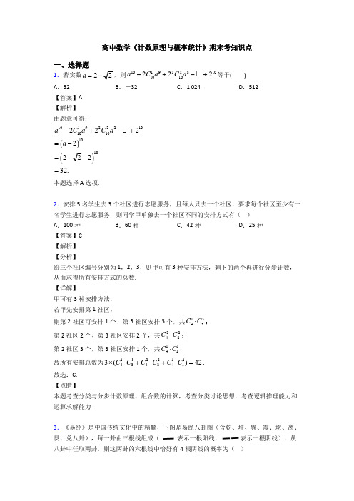 高考数学压轴专题人教版备战高考《计数原理与概率统计》技巧及练习题附答案