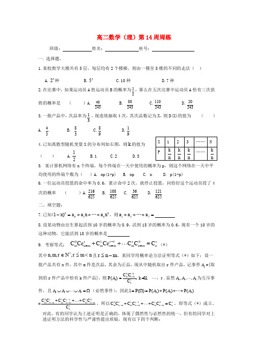 福建省福州文博中学高二数学 第14周周练 理 (无答案) 新人教A版