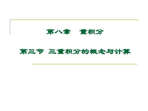 第三节三重积分的概念与计算-PPT课件