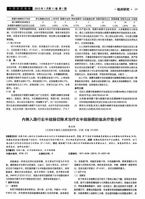 内侧入路行右半结肠切除术治疗右半结肠癌的临床疗效分析