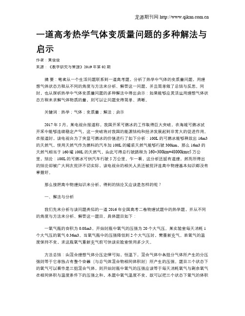 一道高考热学气体变质量问题的多种解法与启示