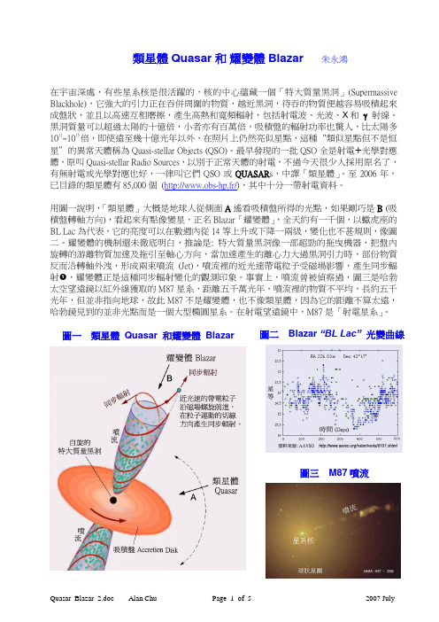 类星体Quasar和耀变体Blazar
