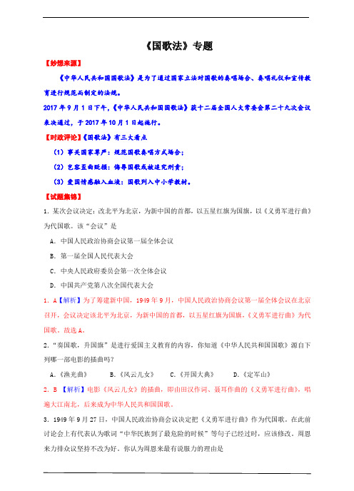 人教新课标版2018届高考历史重热点专题《国歌法》专题【解析版】