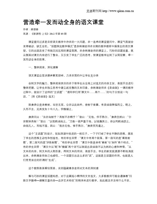 营造牵一发而动全身的语文课堂