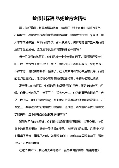 教师节标语 弘扬教育家精神